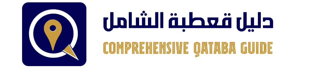 دليل قعطبة الشامل